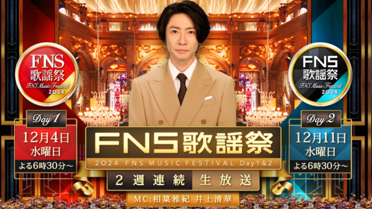 FNS歌謡祭2024 12月4日(水)・11日(水)2週連続放送 出演者とタイムテーブル