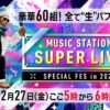 Mステ SUPER LIVE 2024 出演者・タイムテーブル music press テレビ朝日系列で1992年から毎週金曜日に放送されているミュージックステーションの年末大型特別番組、今年の『ウルトラスーパーライブ』の放送。今年は12月27日(金)に放送が予定されています。司会はもちろんタモリさん。