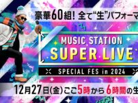 Mステ SUPER LIVE 2024 出演者・タイムテーブル MusicPress テレビ朝日系列で1992年から毎週金曜日に放送されているミュージックステーションの年末大型特別番組、今年の『ウルトラスーパーライブ』の放送。今年は12月27日(金)に放送が予定されています。司会はもちろんタモリさん。