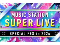 Mステスーパーライブ2024 12月27日(金)6時間超生放送｜出演者・タイムテーブル