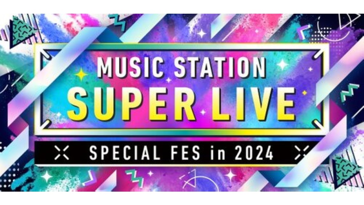 Mステスーパーライブ2024 12月27日(金)6時間超生放送｜出演者・タイムテーブル