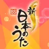 新・BS日本のうた 2024年度NHK年間開催予定一覧