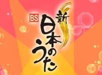 新・BS日本のうた 2024年度NHK年間開催予定一覧 MusicPress NHK「新・BS日本のうた」の2024年度（2024年3月から2025年2月まで）の開催予定一覧。