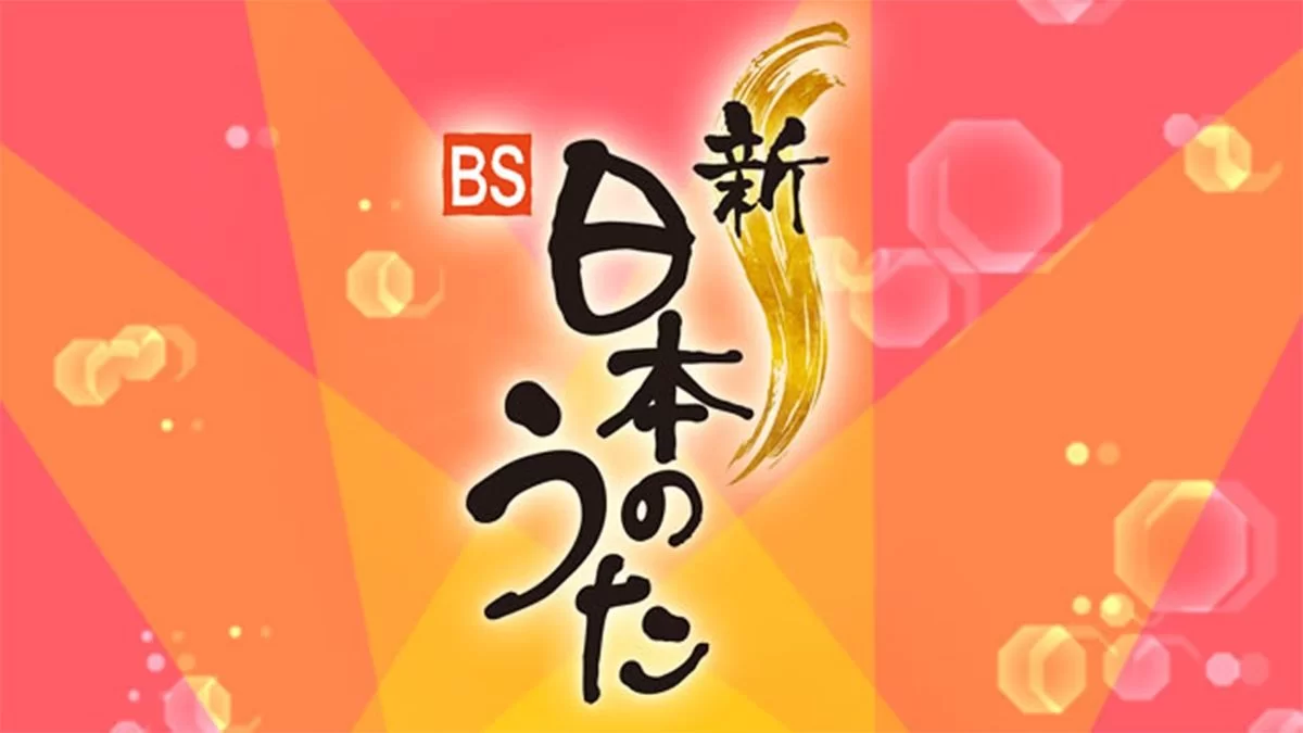 新・BS日本のうた 2024年度NHK年間開催予定一覧