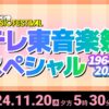 テレ東音楽祭2024 11月20日(水)4時間半生放送｜出演者とタイムテーブル