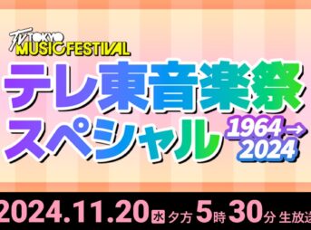 テレ東音楽祭2024 11月20日(水)4時間半生放送｜出演者とタイムテーブル