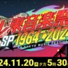 テレ東音楽祭2024 11月20日(水)4時間半生放送｜出演者とタイムテーブル