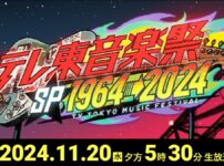 テレ東音楽祭2024 11月20日(水)4時間半生放送｜出演者とタイムテーブル