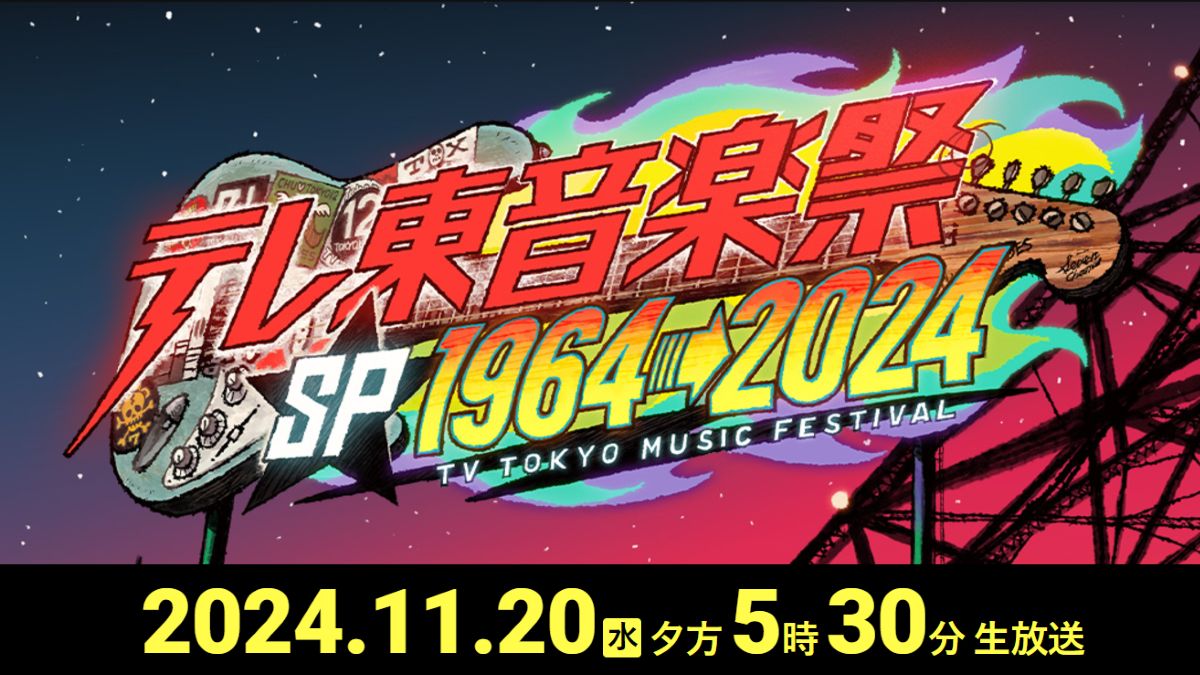 テレ東音楽祭2024 11月20日(水)4時間半生放送｜出演者とタイムテーブル