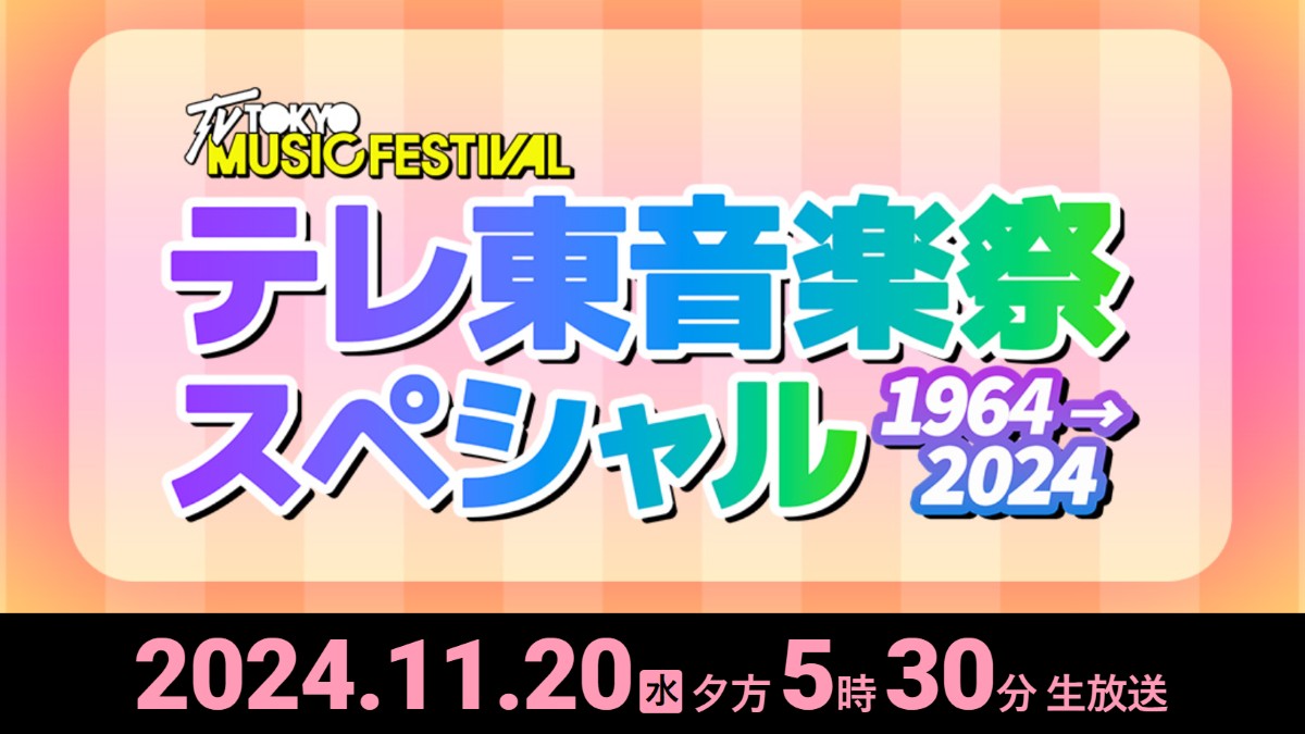 テレ東音楽祭2024 11月20日(水)4時間半生放送｜出演者とタイムテーブル