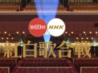 第69回NHK紅白歌合戦｜平成最後の紅白出場者と曲目2018年大みそか放送 MusicPress 第69回NHK紅白歌合戦