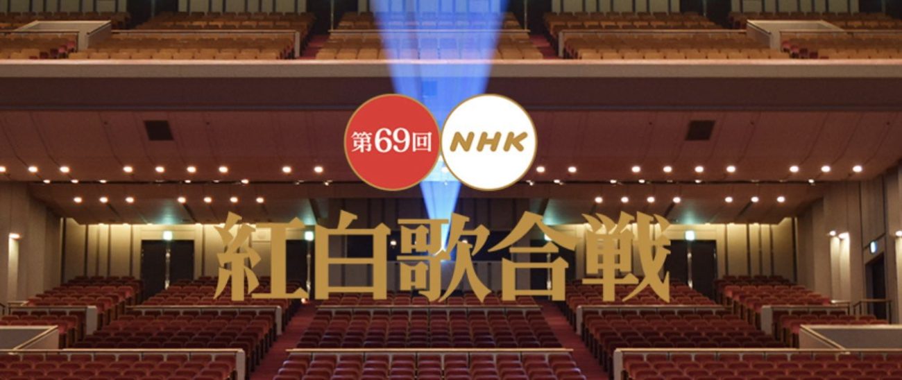 第69回NHK紅白歌合戦｜平成最後の紅白出場者と曲目2018年大みそか放送