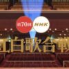 第70回NHK紅白歌合戦｜令和最初の紅白出場者と曲目2019年大みそか放送 music press 第70回NHK紅白歌合戦概要