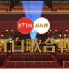 第71回NHK紅白歌合戦｜出場者と曲目2020年大みそか放送 music press 第71回NHK紅白歌合戦概要