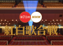 第71回NHK紅白歌合戦｜出場者と曲目2020年大みそか放送 music press 第71回NHK紅白歌合戦概要