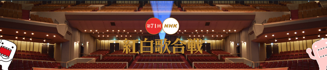 第71回NHK紅白歌合戦｜出場者と曲目2020年大みそか放送