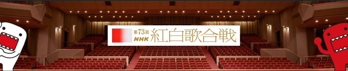 第73回NHK紅白歌合戦｜出場者と曲目2022年大みそか放送