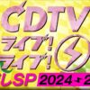 CDTVライブ！ライブ！年越しスペシャル2024→2025｜12月31日深夜放送 出演者・タイムテーブル music press CDTVライブ！ライブ！年越しスペシャルは、毎年大みそかの深夜にTBS系列で放送されます。CDTVの年越しライブは、2000年1月1日放送の「CDTVスペシャルライブ」が第1回目で、越年放送となったのは、2001年大みそかの23時台後半から元旦の午前5時にかけての放送が最初です。今回の放送で26回目を迎えます。