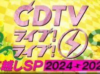 CDTVライブ！ライブ！年越しスペシャル2024→2025｜12月31日深夜放送 出演者・タイムテーブル music press CDTVライブ！ライブ！年越しスペシャルは、毎年大みそかの深夜にTBS系列で放送されます。CDTVの年越しライブは、2000年1月1日放送の「CDTVスペシャルライブ」が第1回目で、越年放送となったのは、2001年大みそかの23時台後半から元旦の午前5時にかけての放送が最初です。今回の放送で26回目を迎えます。