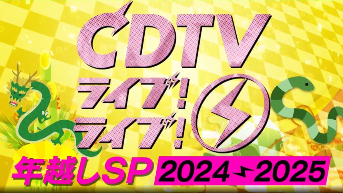 CDTVライブ！ライブ！年越しスペシャル2024→2025｜12月31日深夜放送 出演者・タイムテーブル music press CDTVライブ！ライブ！年越しスペシャルは、毎年大みそかの深夜にTBS系列で放送されます。CDTVの年越しライブは、2000年1月1日放送の「CDTVスペシャルライブ」が第1回目で、越年放送となったのは、2001年大みそかの23時台後半から元旦の午前5時にかけての放送が最初です。今回の放送で26回目を迎えます。