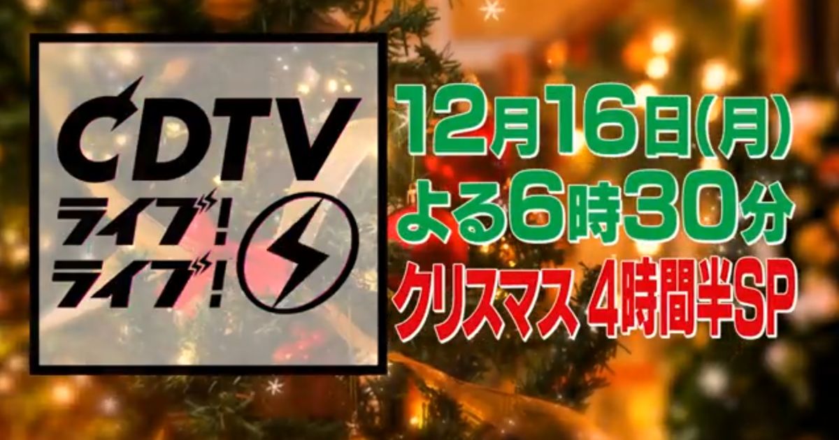 CDTVライブ！ライブ！クリスマスSP2024 12月16日(月)4時間半生放送｜出演者・タイムテーブル