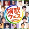 演歌フェス2024 演歌・歌謡曲、夢の祭典！出演者 music press 日本人の“心のふるさと”とも言える演歌・歌謡曲の名曲をたっぷりとお届け。今年デビューした新人から歌手生活60年を迎えたベテランまで幅広い世代の歌手が勢ぞろい！