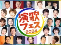 演歌フェス2024 演歌・歌謡曲、夢の祭典！出演者 music press 日本人の“心のふるさと”とも言える演歌・歌謡曲の名曲をたっぷりとお届け。今年デビューした新人から歌手生活60年を迎えたベテランまで幅広い世代の歌手が勢ぞろい！