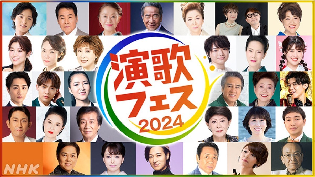 演歌フェス2024 演歌・歌謡曲、夢の祭典！出演者 music press 日本人の“心のふるさと”とも言える演歌・歌謡曲の名曲をたっぷりとお届け。今年デビューした新人から歌手生活60年を迎えたベテランまで幅広い世代の歌手が勢ぞろい！