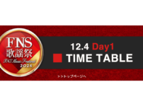 FNS歌謡祭2024第1夜のタイムテーブル発表 12月4日(水)午後6時30分放送スタート