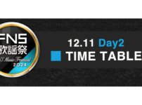 FNS歌謡祭2024第2夜のタイムテーブル発表 12月11日(水)午後6時30分放送スタート