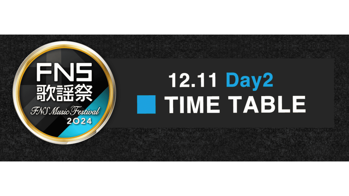 FNS歌謡祭2024第2夜のタイムテーブル発表 12月11日(水)午後6時30分放送スタート