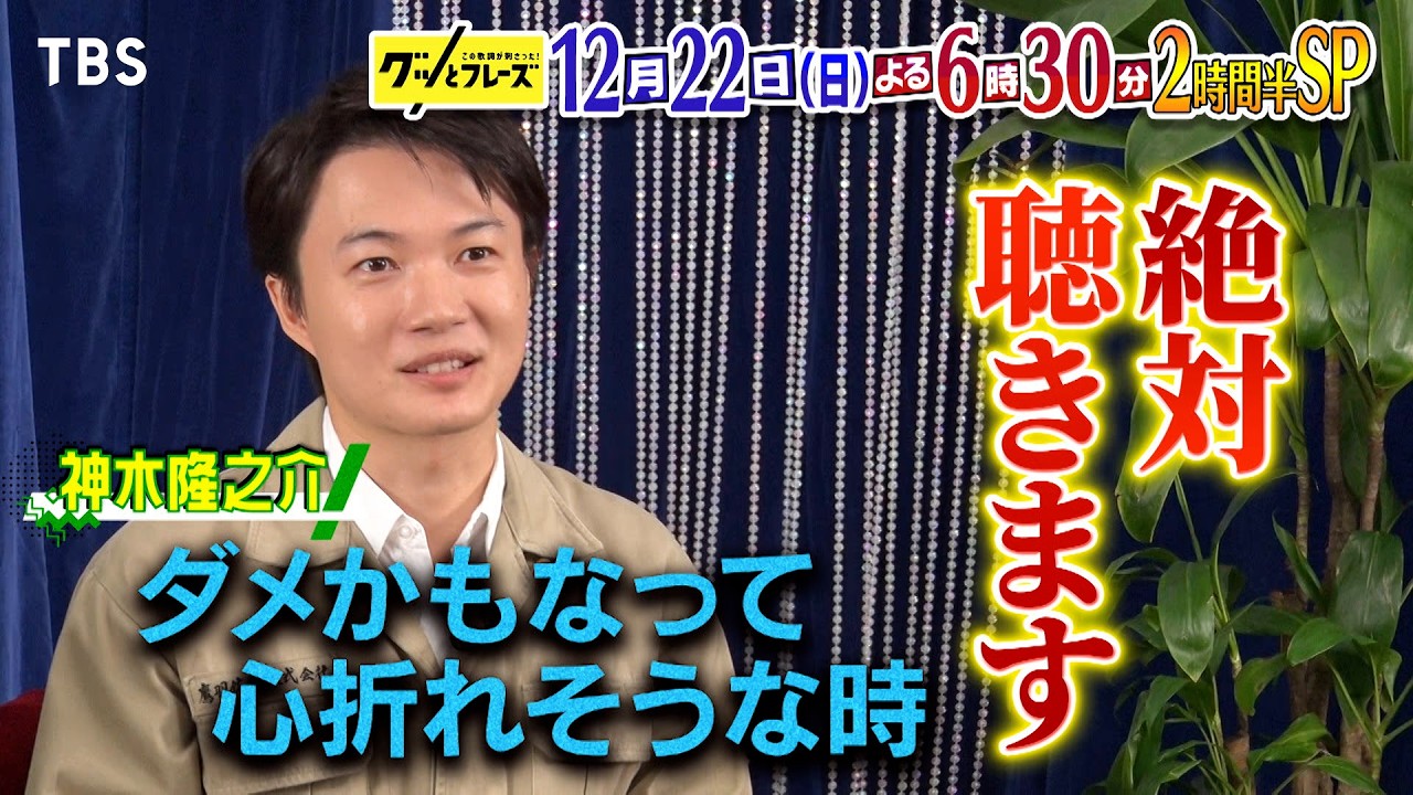 この歌詞が刺さった！グッとフレーズ2024冬｜12月22日(日)放送の出演者 music press この歌詞が刺さった！グッとフレーズの2024年冬版が12月22日(日)午後6時30分からTBS系列で放送されます。今回は、神木隆之介さん、斉藤由貴さん、劇団ひとりさんを支えた名歌詞がインタビューを交えて紹介されます。「この歌詞が刺さった！グッとフレーズ」は、歌詞特化型音楽番組として2021年7月20日に第1回目が放送され、今回で14回目を数えます。司会は第1回から極楽とんぼの加藤浩次さんが連続で務めています。