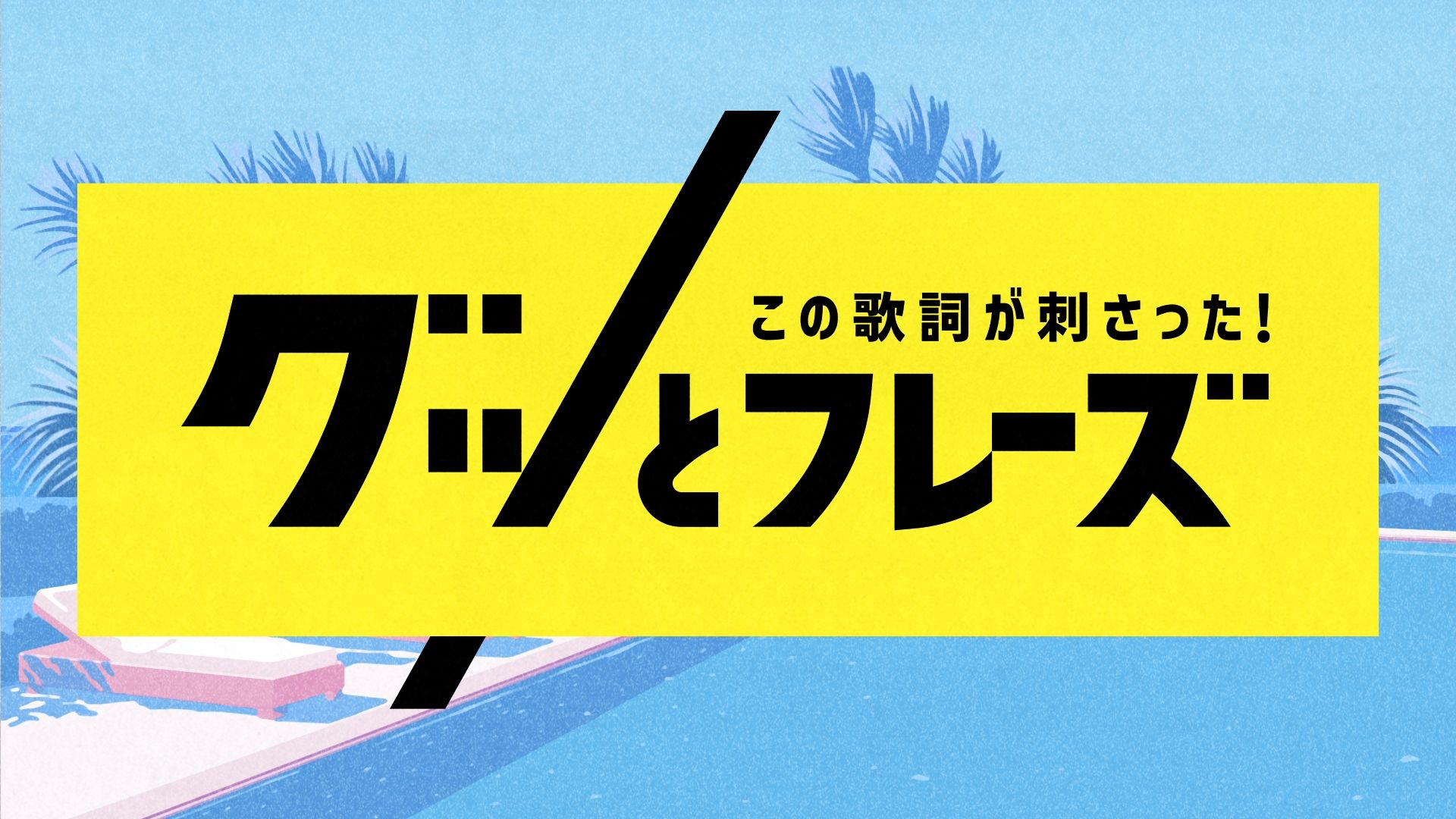 この歌詞が刺さった！グッとフレーズ2024