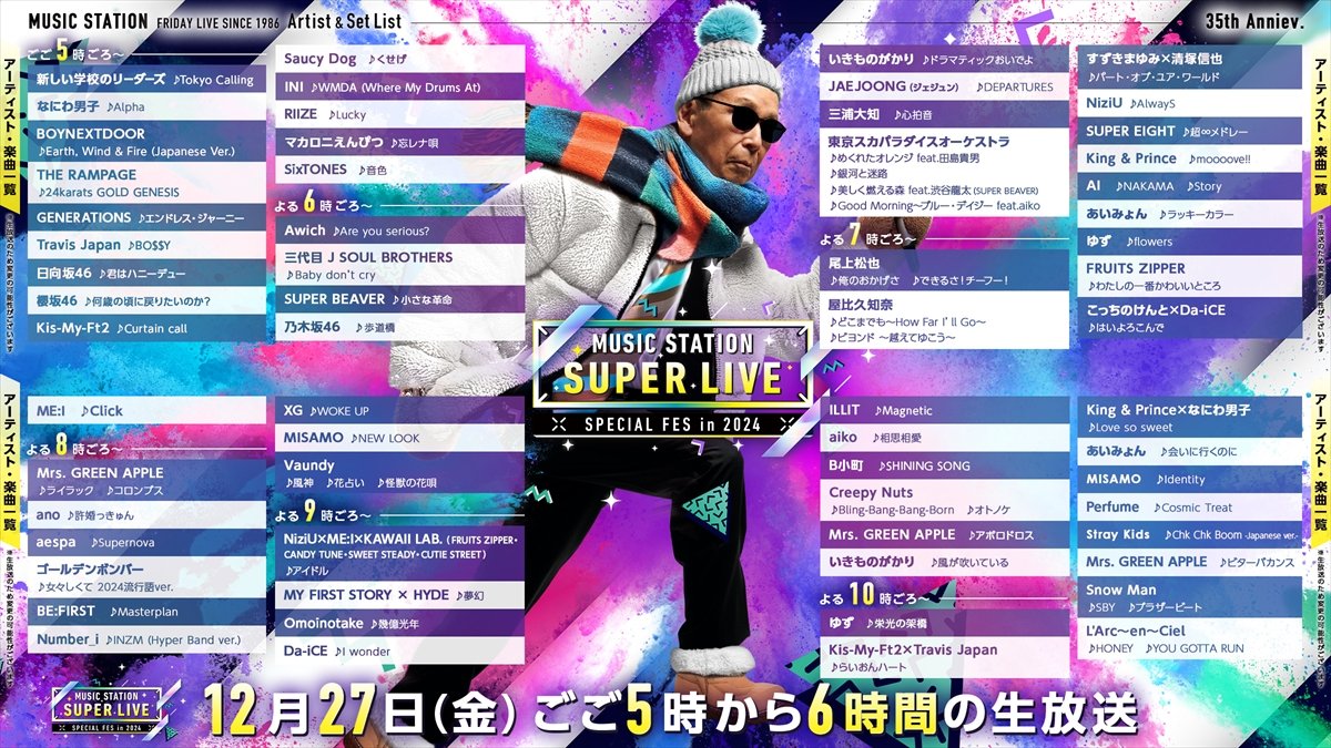 『Mステ SUPER LIVE 2024』タイムテーブル発表！今日17時放送スタート music press 『Mステ SUPER LIVE 2024』の番組詳細は👇️