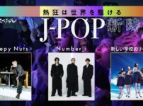 熱狂は世界を駆ける～J-POP新時代～｜NHKスペシャルで12月22日 (日) 放送 music press Creepy Nuts、Number_i、新しい学校のリーダーズの世界展開を追うドキュメンタリー番組がNHKスペシャルで放送されることが発表されました。