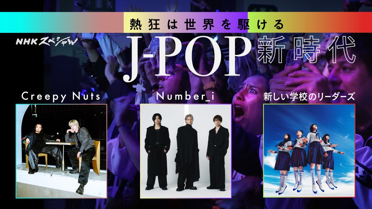 熱狂は世界を駆ける～J-POP新時代～｜NHKスペシャルで12月22日 (日) 放送 music press Creepy Nuts、Number_i、新しい学校のリーダーズの世界展開を追うドキュメンタリー番組がNHKスペシャルで放送されることが発表されました。