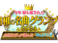 今年最も愛された昭和の名曲グランプリ2024｜12月18日(水)・24日(火)2週連続放送 music press 今年最も愛された昭和の名曲グランプリは、昭和を彩った懐かしの名曲を超貴重映像とともに振り返るスペシャル番組です。今年の放送は、昨年の3時間放送から、2週連続計6時間の大型特番となりました。