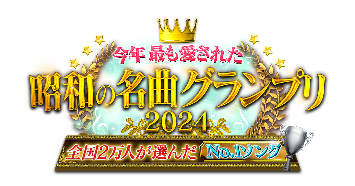 今年最も愛された昭和の名曲グランプリ2024｜12月18日(水)・24日(火)2週連続放送 music press 今年最も愛された昭和の名曲グランプリは、昭和を彩った懐かしの名曲を超貴重映像とともに振り返るスペシャル番組です。今年の放送は、昨年の3時間放送から、2週連続計6時間の大型特番となりました。