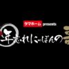 第57回年忘れにっぽんの歌2024 12月31日(火)午後4時から6時間放送｜出演者とタイムテーブル