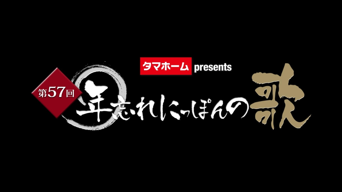 第57回年忘れにっぽんの歌2024 12月31日(火)午後4時から6時間放送｜出演者とタイムテーブル