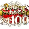 3秒聴けば誰でもわかる名曲ベスト100 1月13日(月・祝)放送 music press 「3秒聴けば誰でもわかる名曲ベスト100」の第18弾・2025年冬版が、1月13日(月・祝)、テレビ東京系列で放送されます。同日発表の名曲100曲、出演者、歌唱ゲストをご紹介します。音楽史に輝く100曲をお届け！美空ひばり・八代亜紀・坂本九・谷村新司・松山千春・石川さゆり・加山雄三・北島三郎など超貴重映像が続々登場！