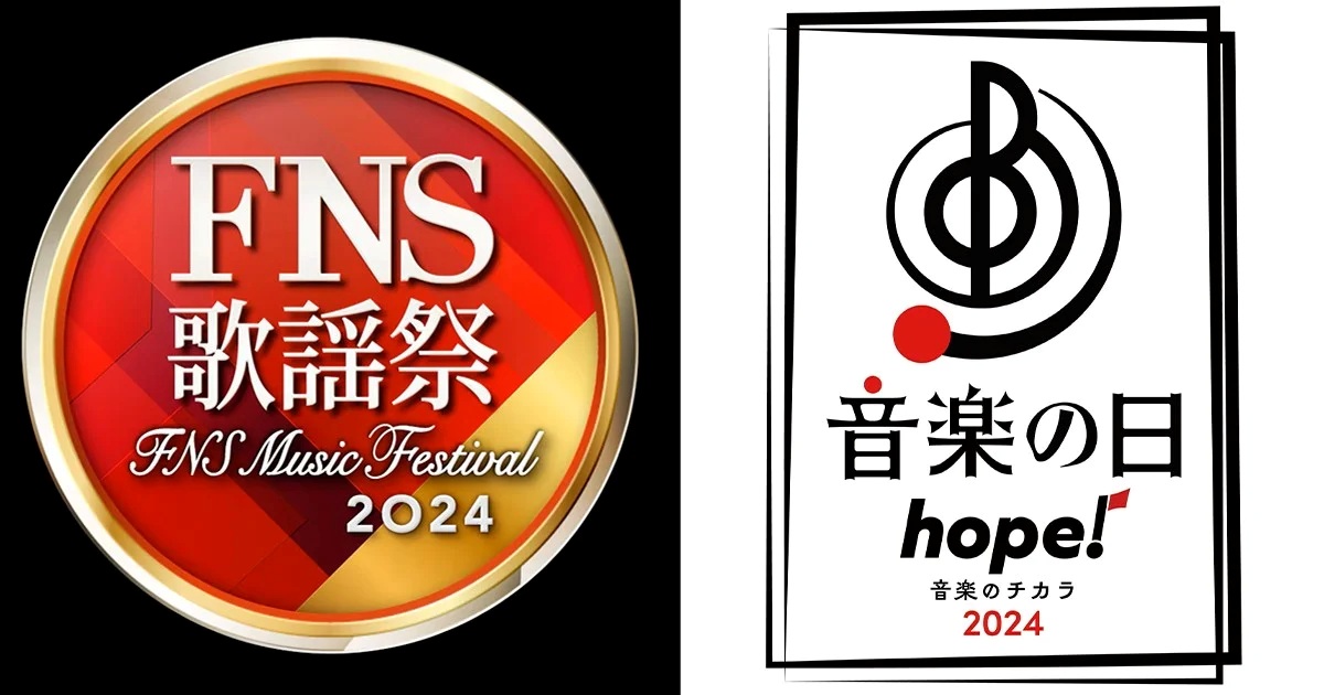 フジテレビのFNS歌謡祭、メインMCの1人が引退のTBS音楽の日 2025年の放送はどうなる？