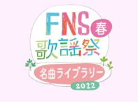 FNS歌謡祭春2025 出演者・タイムテーブル 4月9日(水)放送 music press FNS歌謡祭春2025の出演アーティスト、セットリスト、タイムテーブルなどの情報をまとめてご紹介。