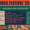 FUJI ROCK FESTIVAL'25 フジロック出演アーティスト第1弾発表 Music Press フジロック2025の出演ラインナップ第1弾が2月21日(金)正午に発表された。今年は出演日別のアーティスト発表で、あわせてチケット全券種の先行販売スタートが告知された。