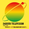 24時間テレビ2025 タイムテーブル・出演者 Music Press 以下は、2024年第47回24時間テレビ「愛は地球を救うのか？」の番組内容です。