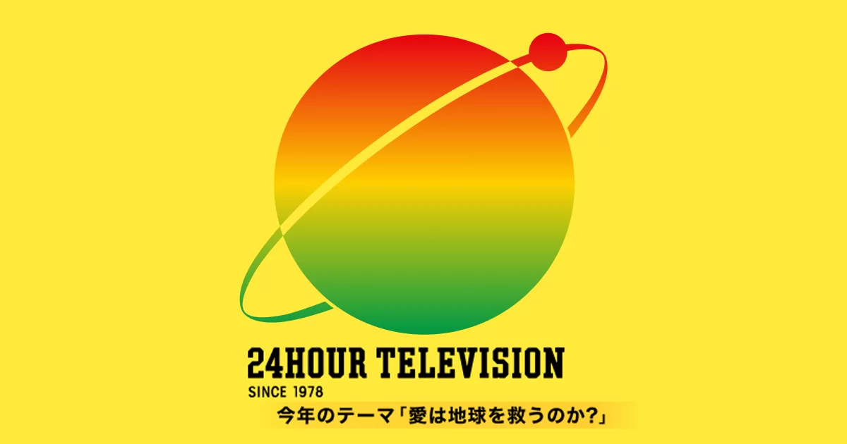 24時間テレビ2025 タイムテーブル・出演者