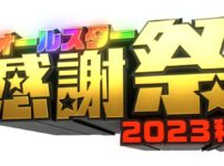 オールスター感謝祭2023秋 出演者・ミニマラソン出場者 Music Press 64回目を迎える『TBSオールスター感謝祭』は超豪華俳優陣・今注目の人気芸人＆人気芸能人が大集結！！