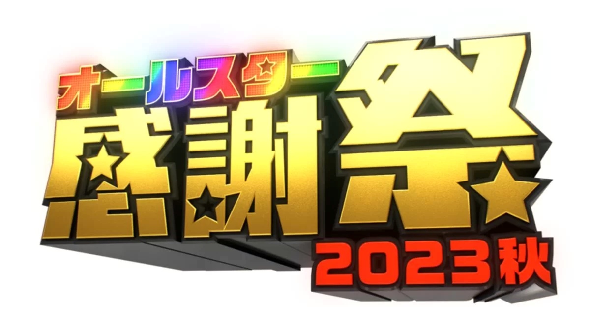 オールスター感謝祭2023秋 出演者・ミニマラソン出場者