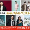 『みんなのベスト紅白』NHKホールから送る放送100年スペシャル｜3月25日(火)放送の出演者 Music Press NHKでは、2025年3月に迎える“放送100年”を記念して、これまでに放送してきた「紅白」の中から、心に残る「ベスト紅白」を募集するキャンペーン「みんなのベスト紅白」を展開しています。視聴者から届いた「ベスト紅白」をご紹介する特集番組は、初回2024年11月、第2弾2025年1月、そして第3弾が3月25日(火)に放送されます。