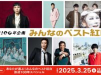 『みんなのベスト紅白』NHKホールから送る放送100年スペシャル｜3月25日(火)放送の出演者 Music Press NHKでは、2025年3月に迎える“放送100年”を記念して、これまでに放送してきた「紅白」の中から、心に残る「ベスト紅白」を募集するキャンペーン「みんなのベスト紅白」を展開しています。視聴者から届いた「ベスト紅白」をご紹介する特集番組は、初回2024年11月、第2弾2025年1月、そして第3弾が3月25日(火)に放送されます。